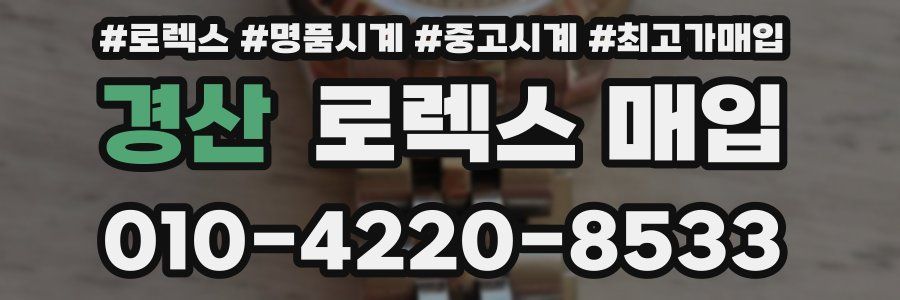 경산 로렉스 매입