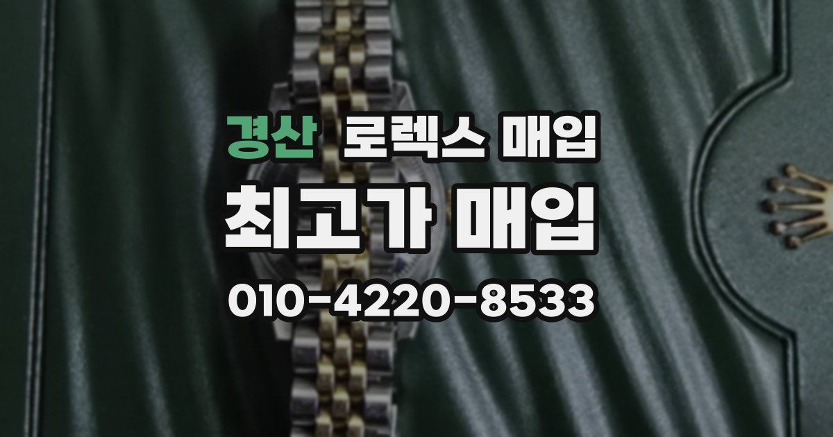 경산 로렉스 매입