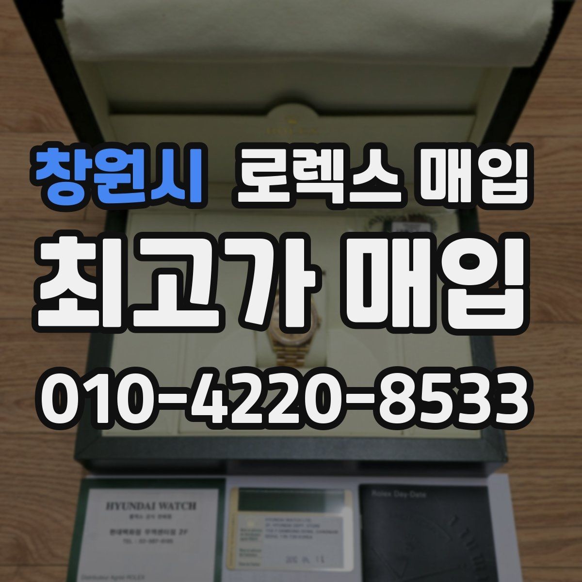 창원시 로렉스 매입 수리/오버홀 이력, 폴리싱 여부이 있으면 유리할까