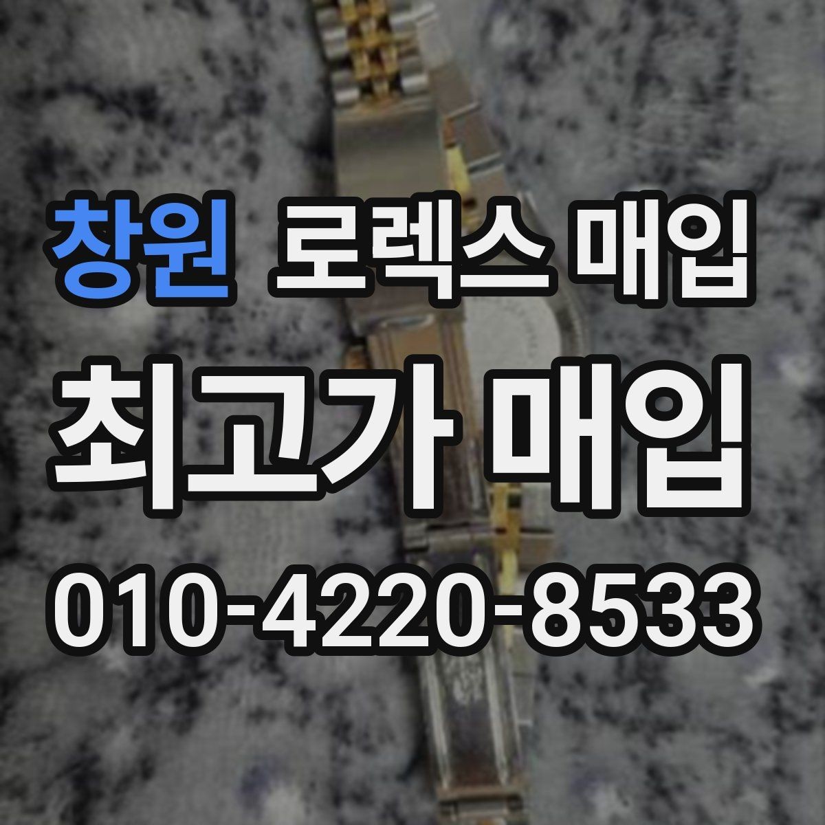 창원 로렉스 매입 국내 구매와 해외 구매 차이 정리