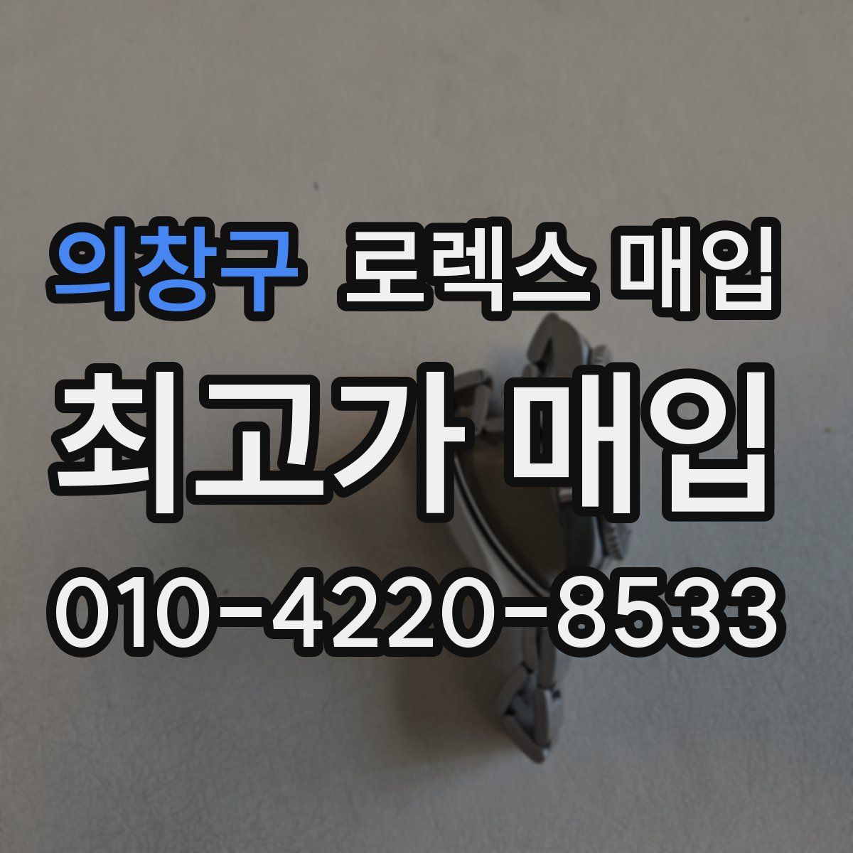 의창구 로렉스 매입