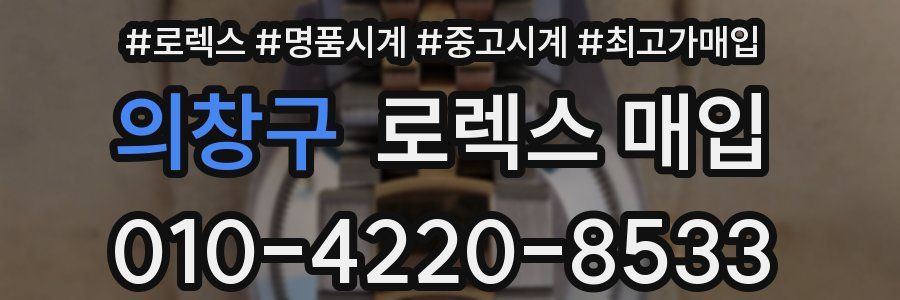 의창구 로렉스 매입