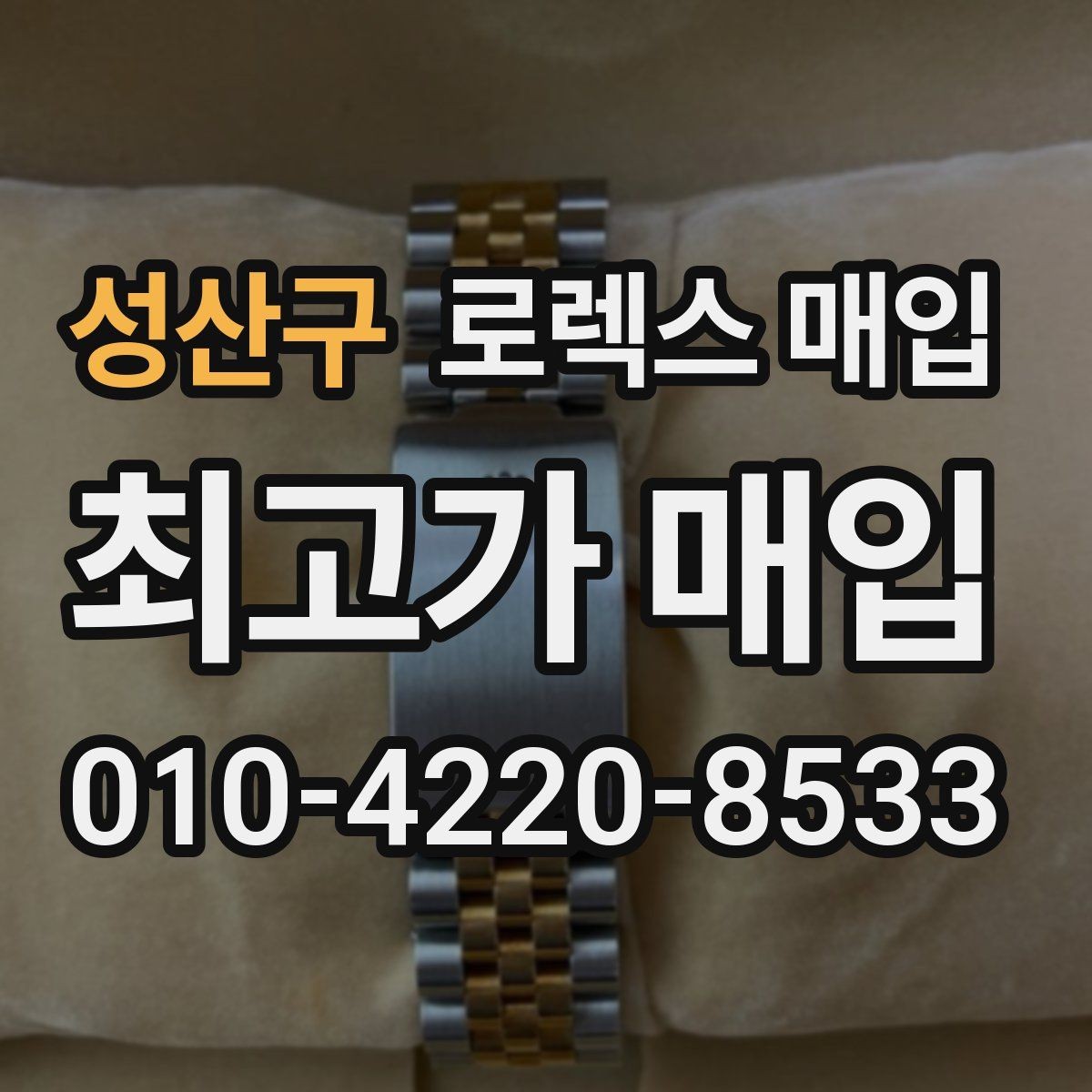 성산구 로렉스 매입 여러 곳 비교할 때 주의할 점
