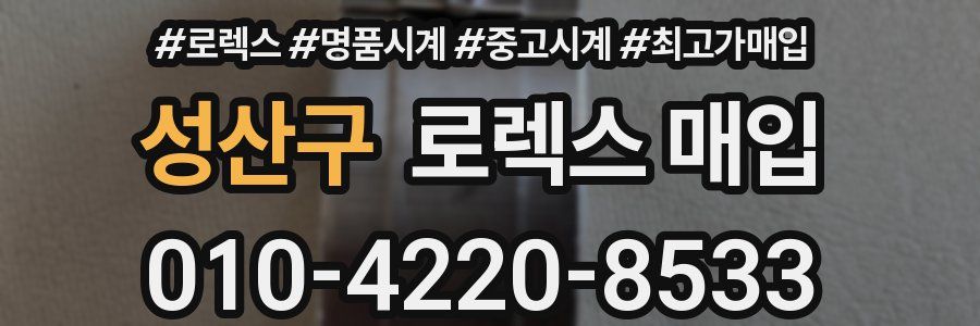 성산구 로렉스 매입