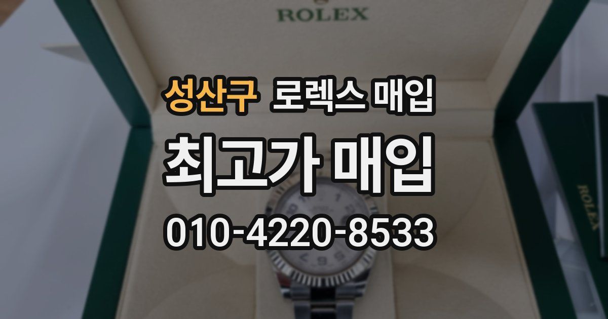성산구 로렉스 매입