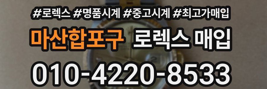 마산합포구 로렉스 매입