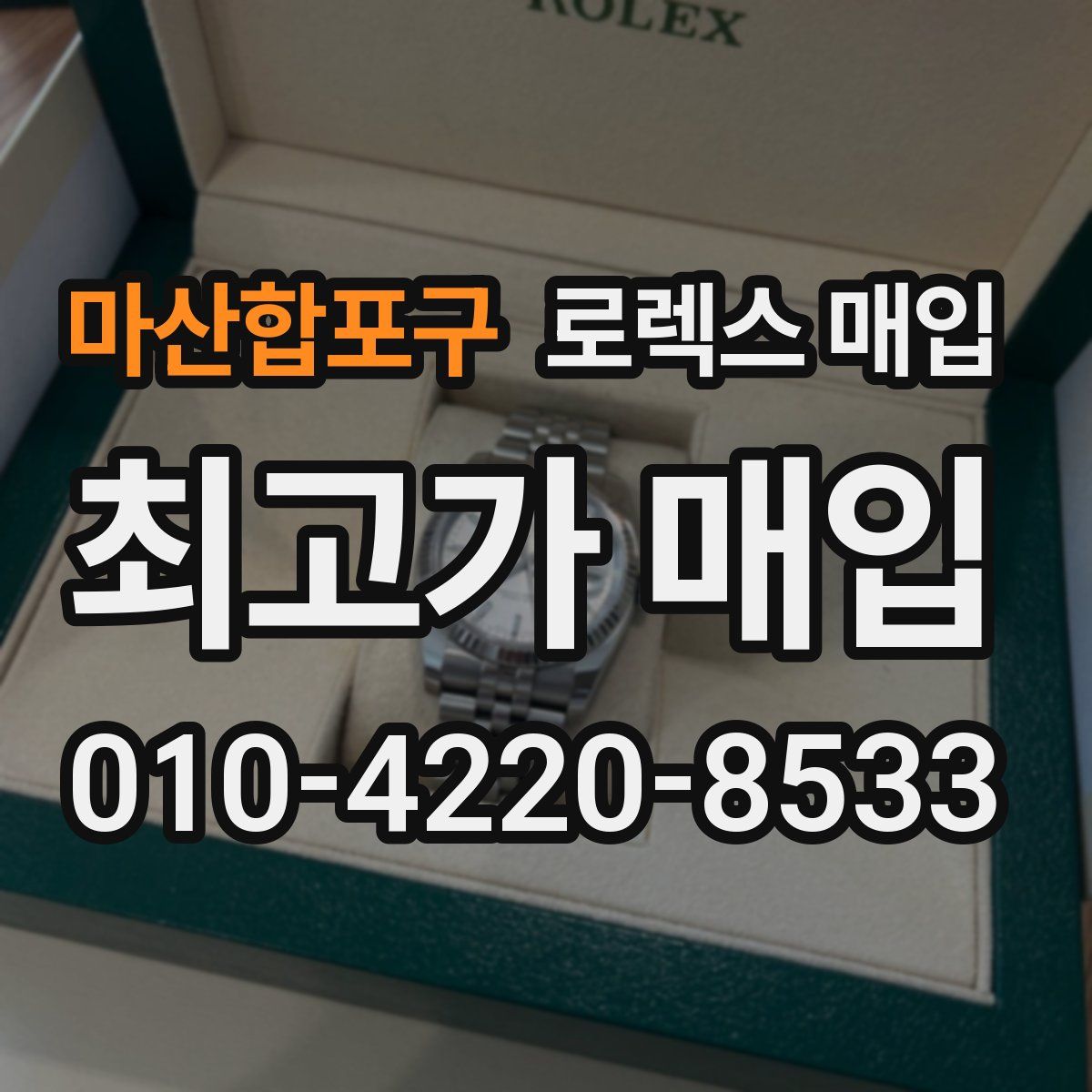 마산합포구 로렉스 매입
