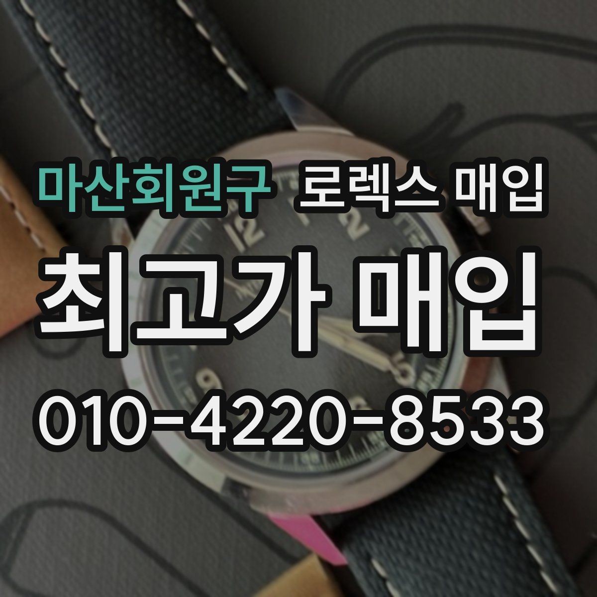 마산회원구 로렉스 매입 카드형 보증서 관리가 중요한 이유