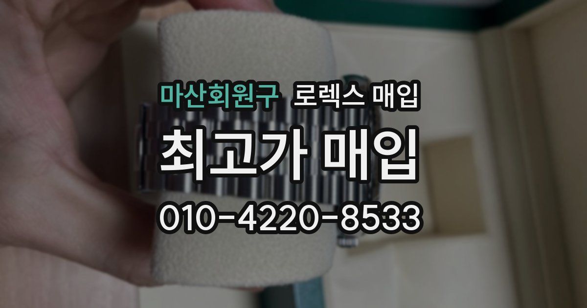 마산회원구 로렉스 매입