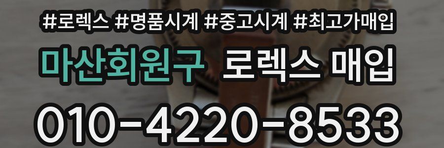 마산회원구 로렉스 매입