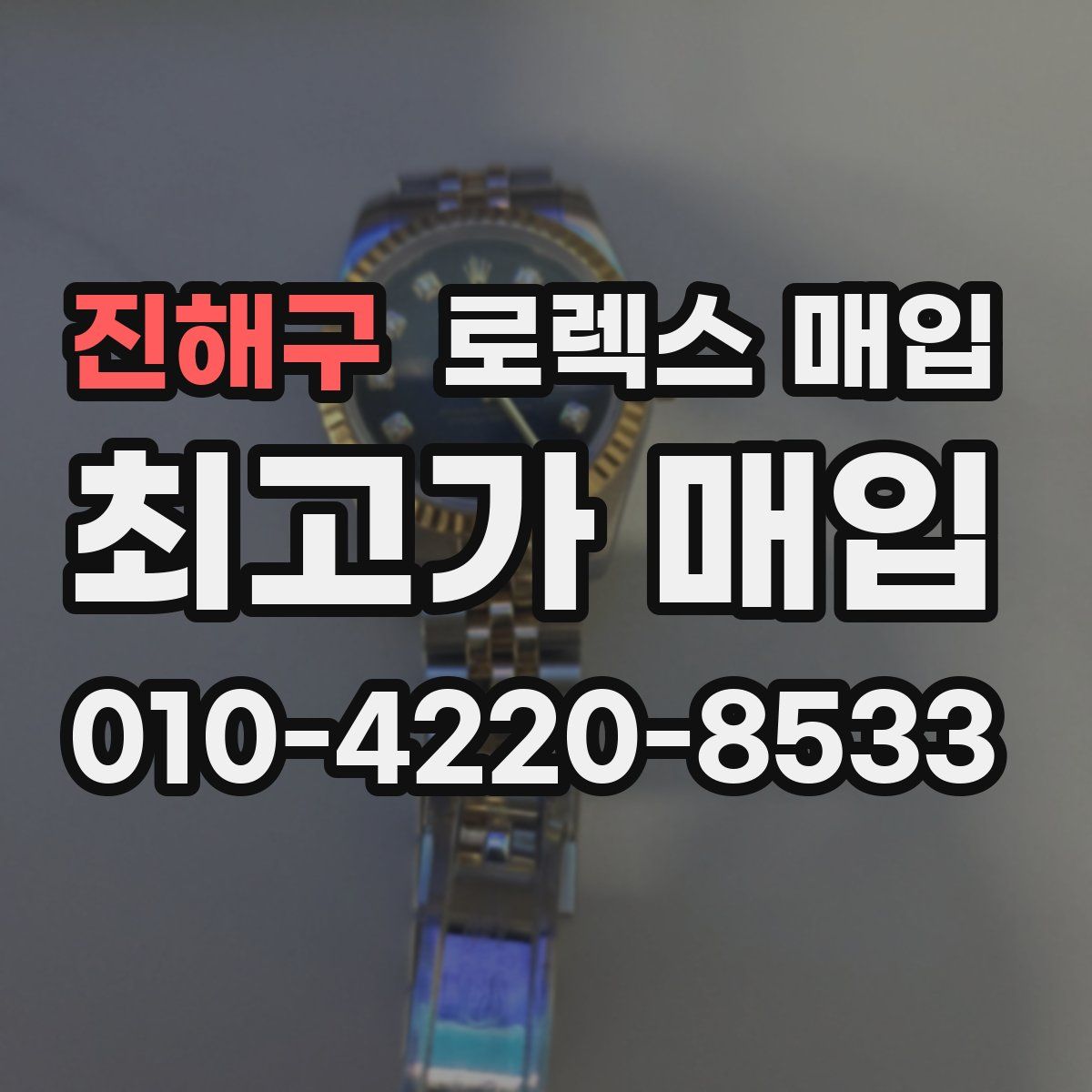 진해구 로렉스 매입