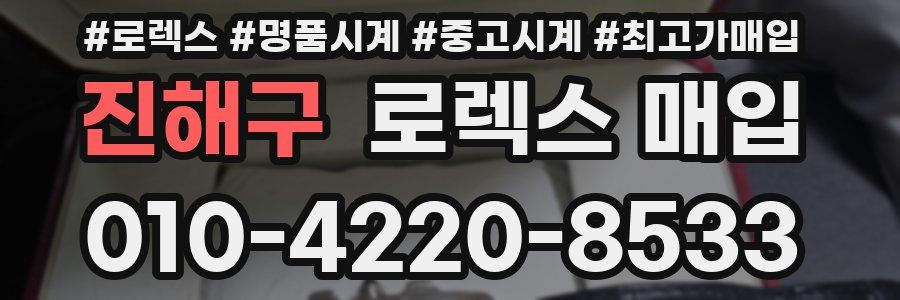 진해구 로렉스 매입