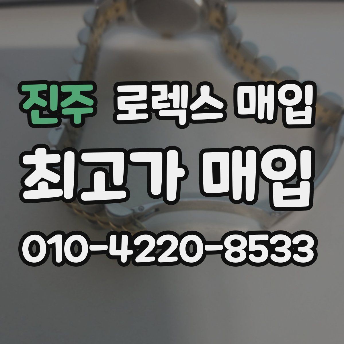 진주 로렉스 매입 베젤 인서트 교체가 영향 줄까