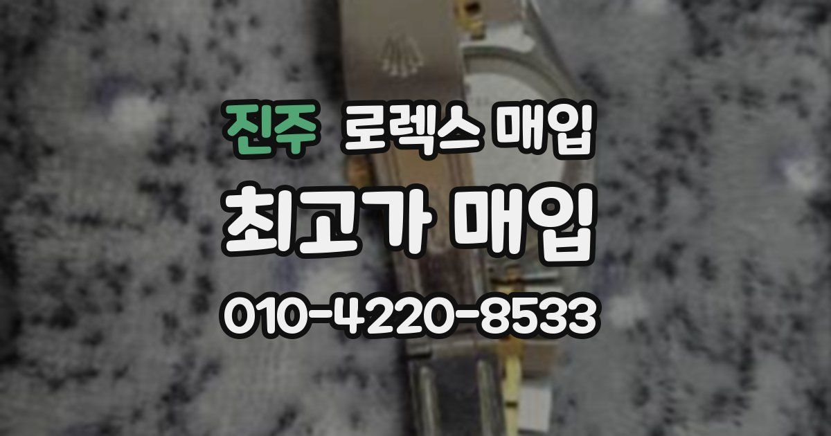 진주 로렉스 매입