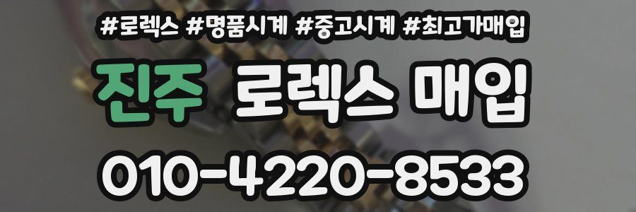 진주 로렉스 매입