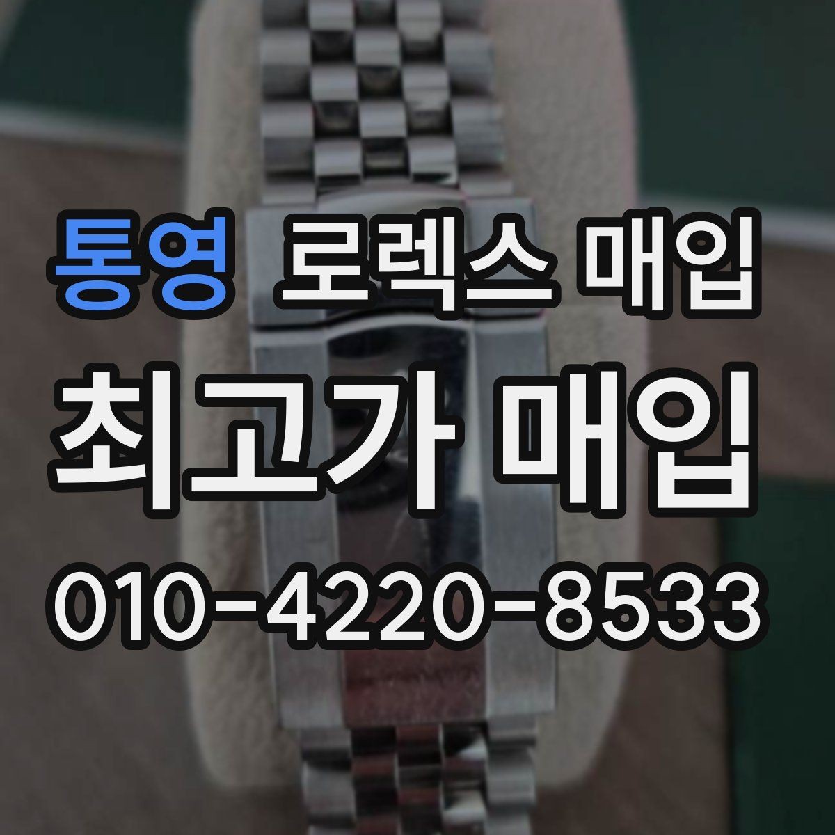 통영 로렉스 매입 장시간 미착용 제품 점검 체크