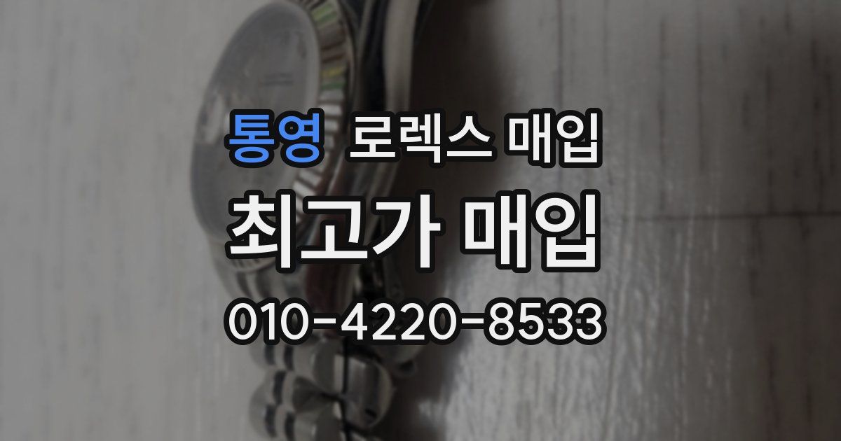 통영 로렉스 매입