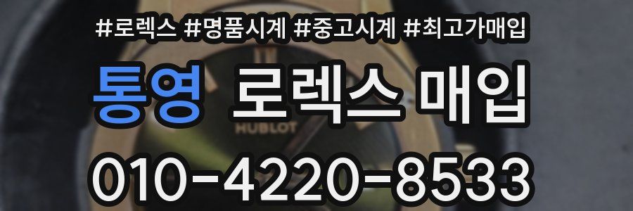 통영 로렉스 매입