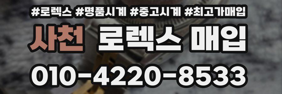 사천 로렉스 매입