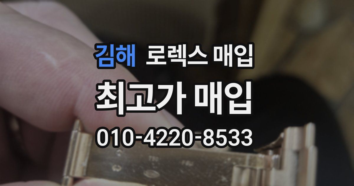 김해 로렉스 매입