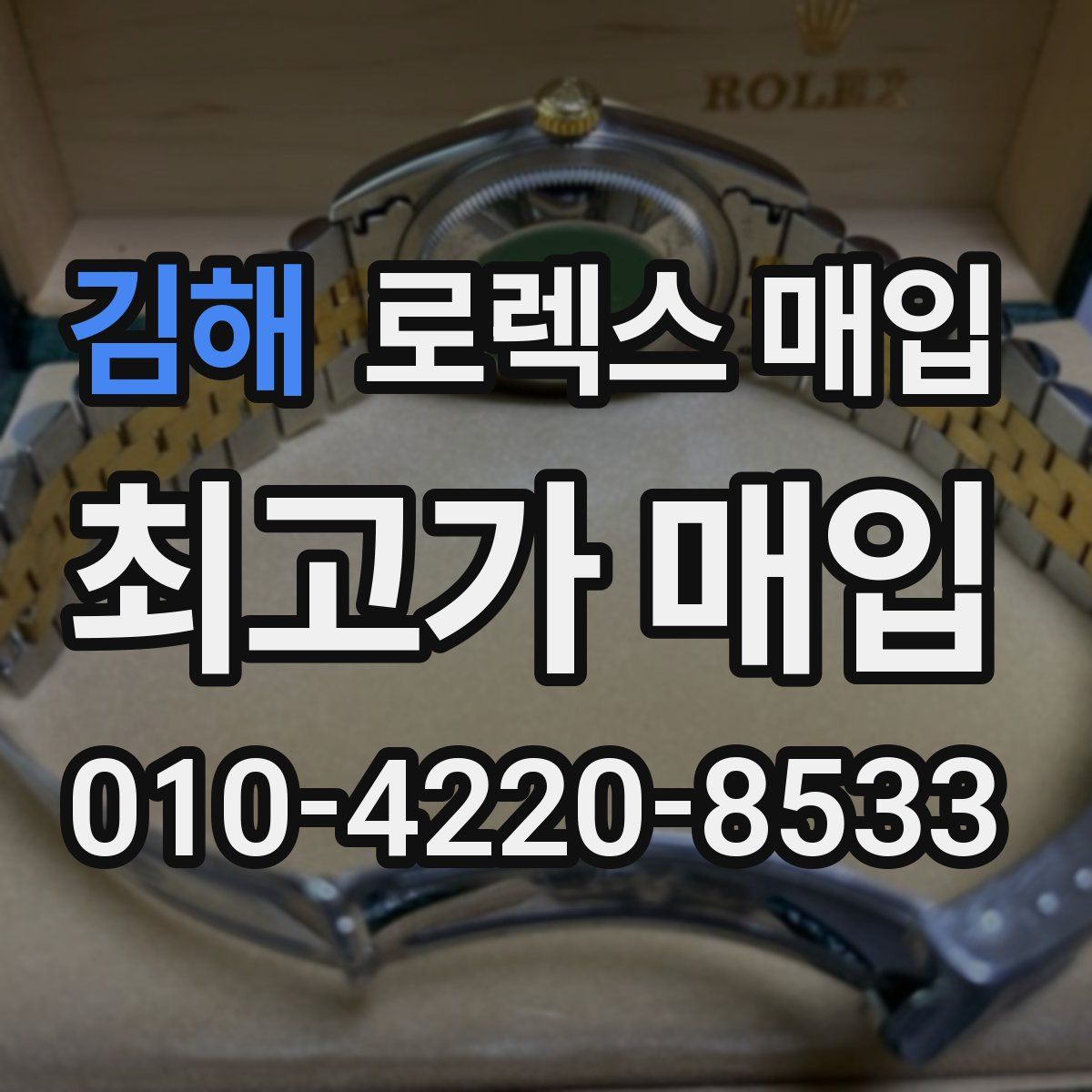 김해 로렉스 매입