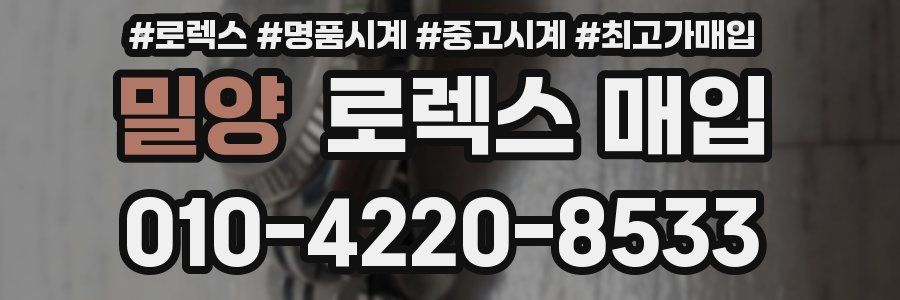 밀양 로렉스 매입