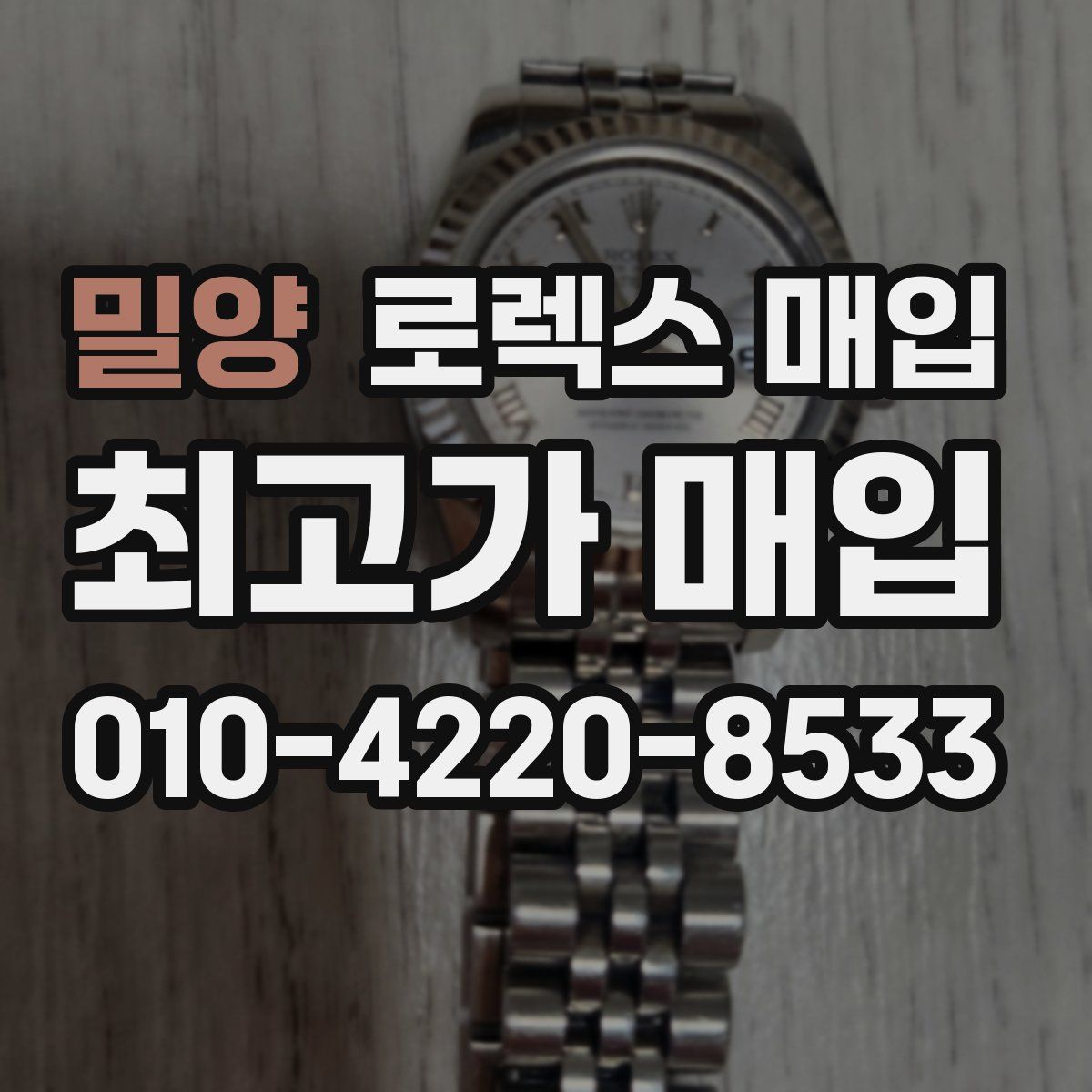 밀양 로렉스 매입