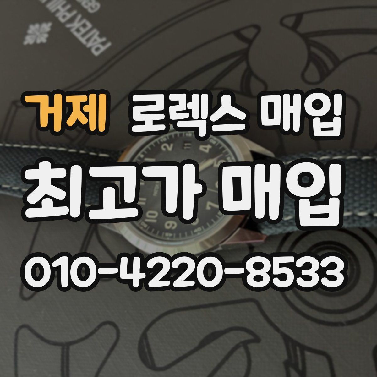 거제 로렉스 매입 당일 거래를 원할 때 준비할 것