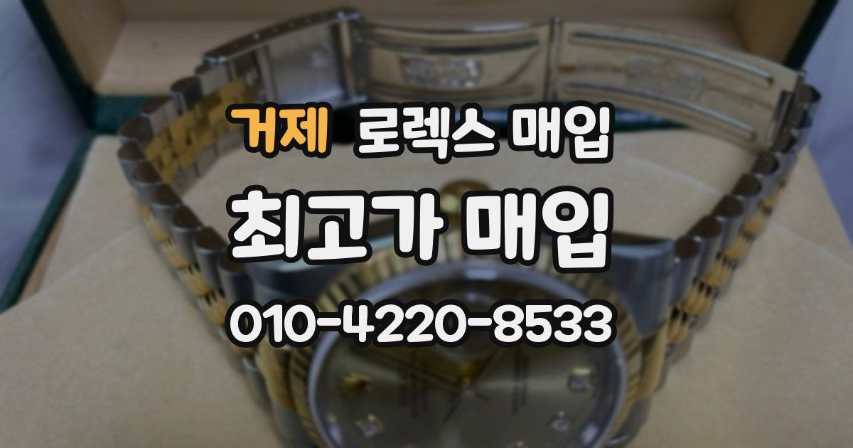 거제 로렉스 매입