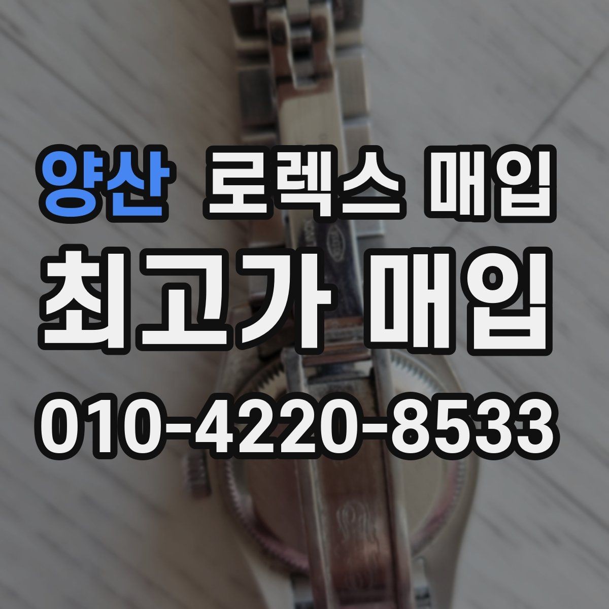 양산 로렉스 매입 당일 입금 가능한 흐름을 정리
