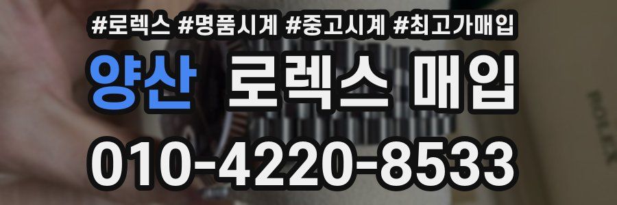 양산 로렉스 매입