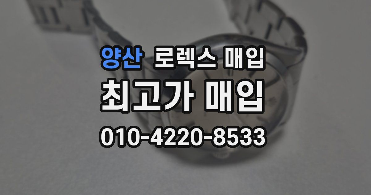 양산 로렉스 매입
