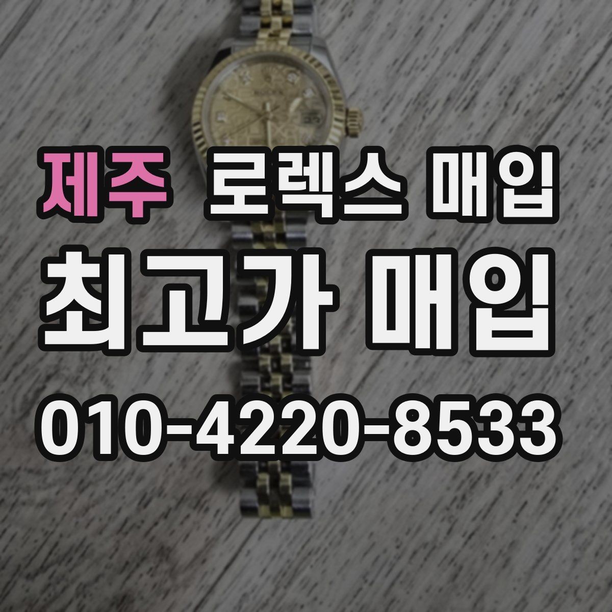 제주 로렉스 매입 정확한 감정을 위해 실물 확인이 필요한 이유