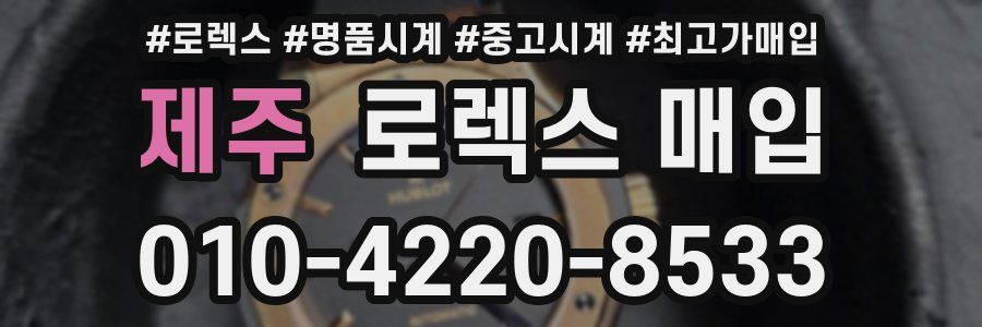 제주 로렉스 매입