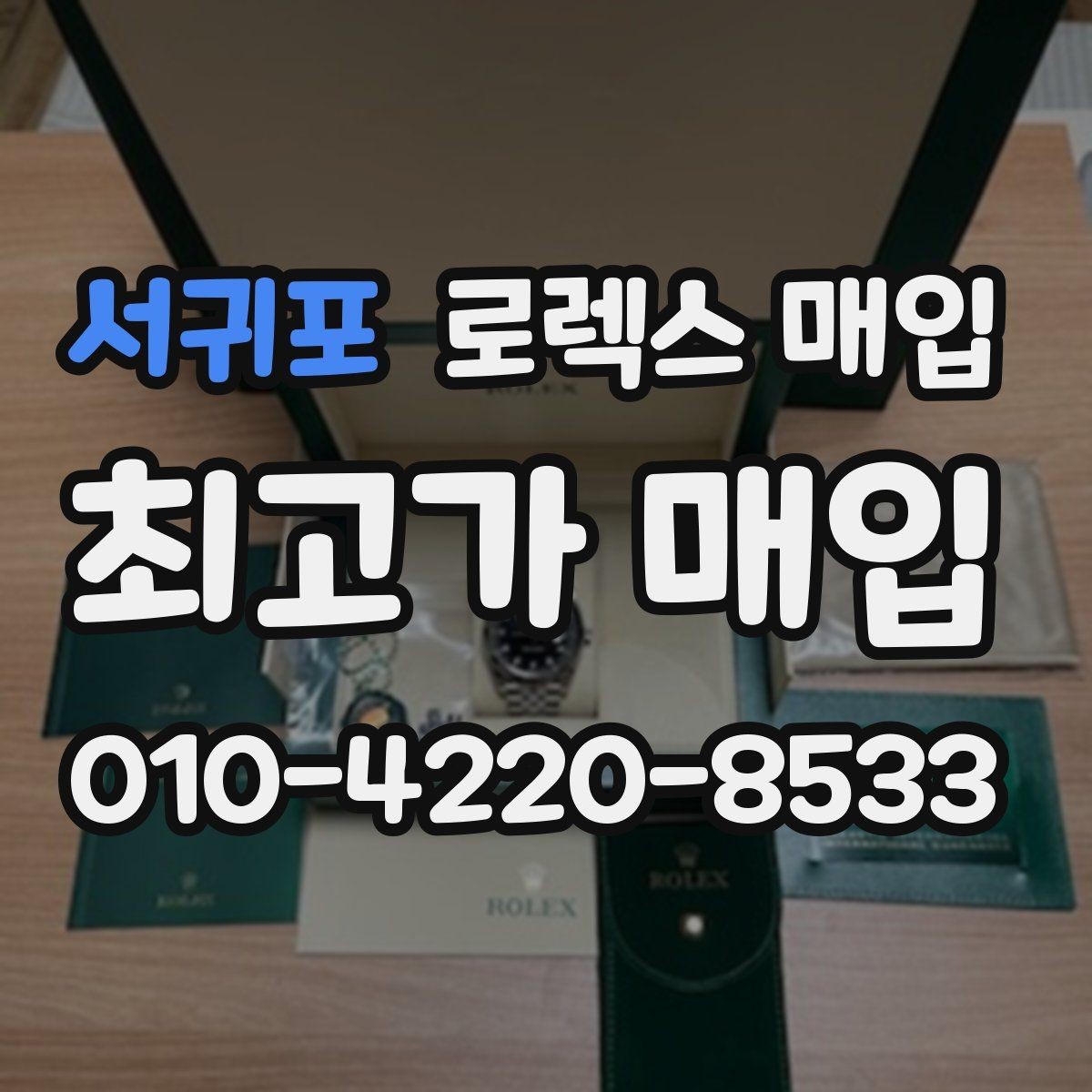 서귀포 로렉스 매입 남자 모델과 여자 모델 시세 차이