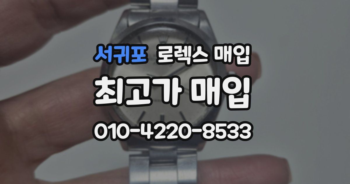 서귀포 로렉스 매입