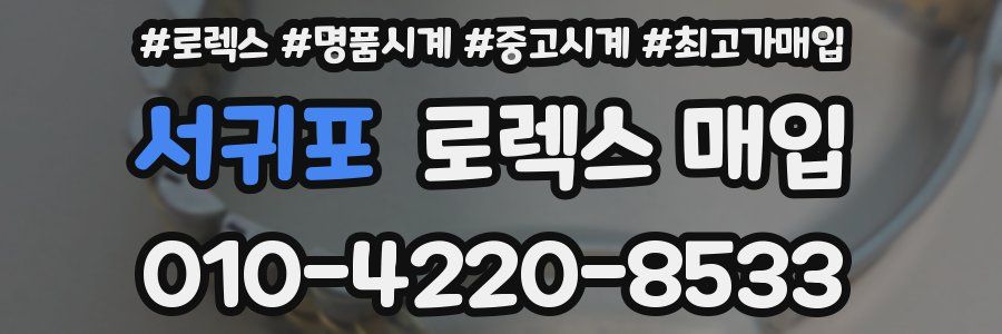 서귀포 로렉스 매입