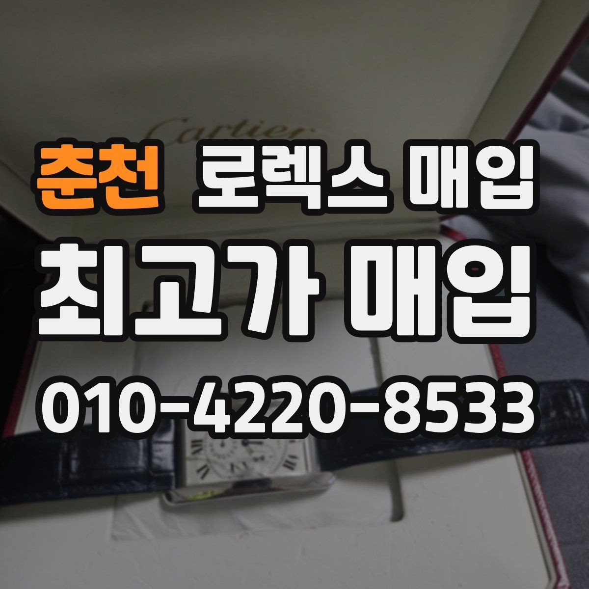 춘천 로렉스 매입 급하게 처분해도 안전이 먼저입니다