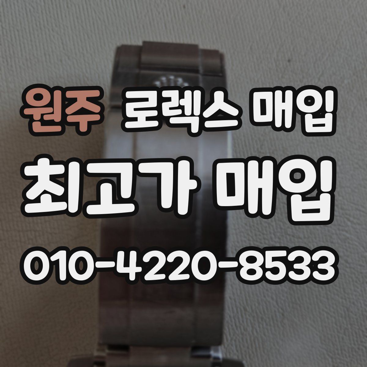 원주 로렉스 매입