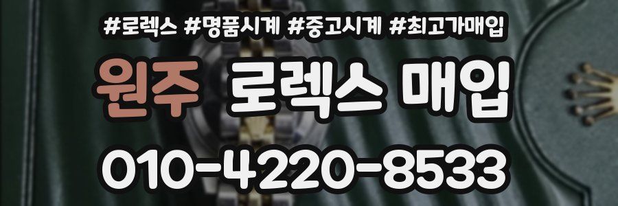 원주 로렉스 매입