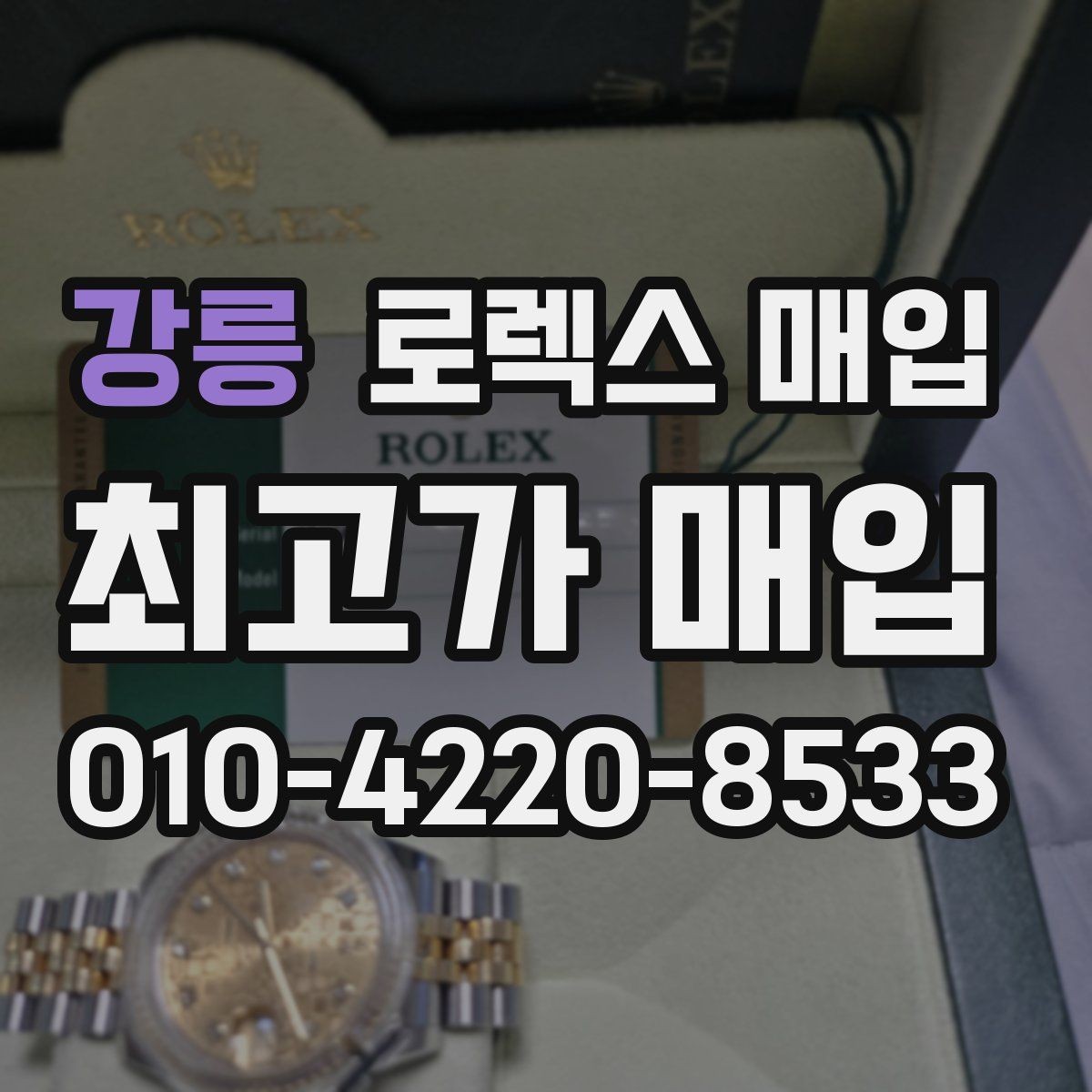 강릉 로렉스 매입 보증서 없을 때 가능한 범위 정리