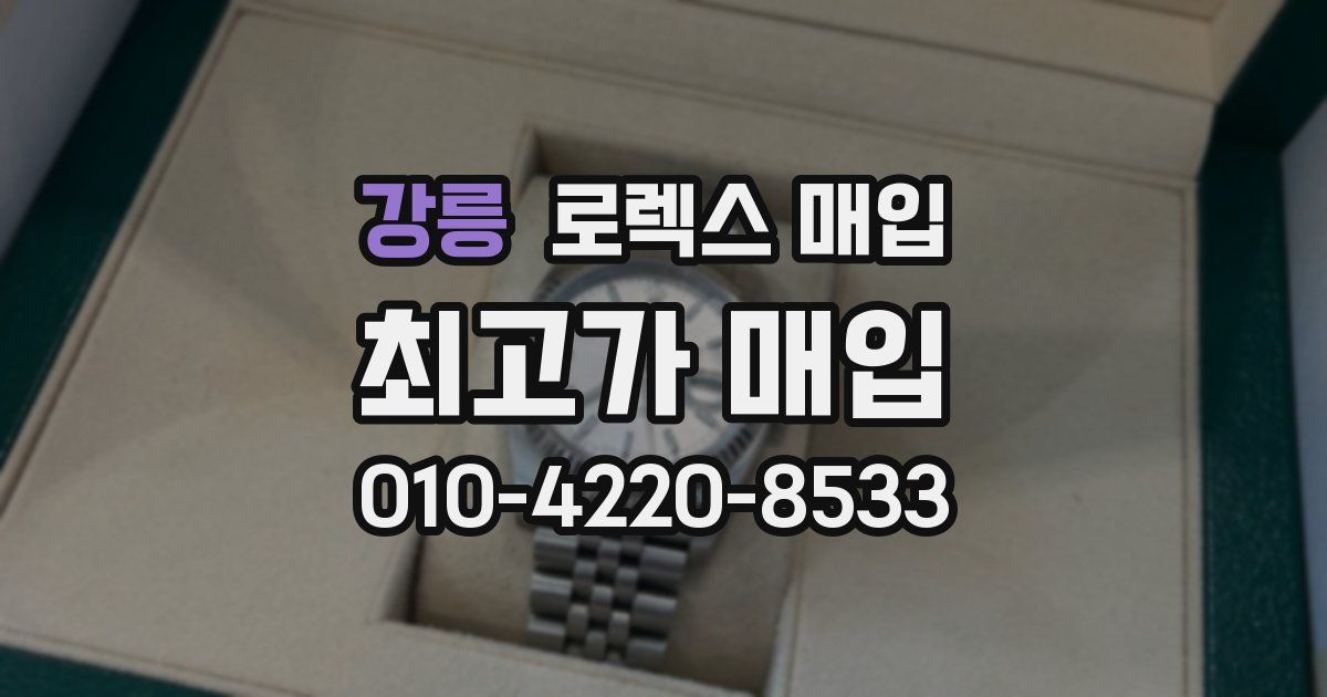 강릉 로렉스 매입