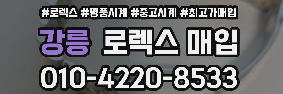 강릉 로렉스 매입