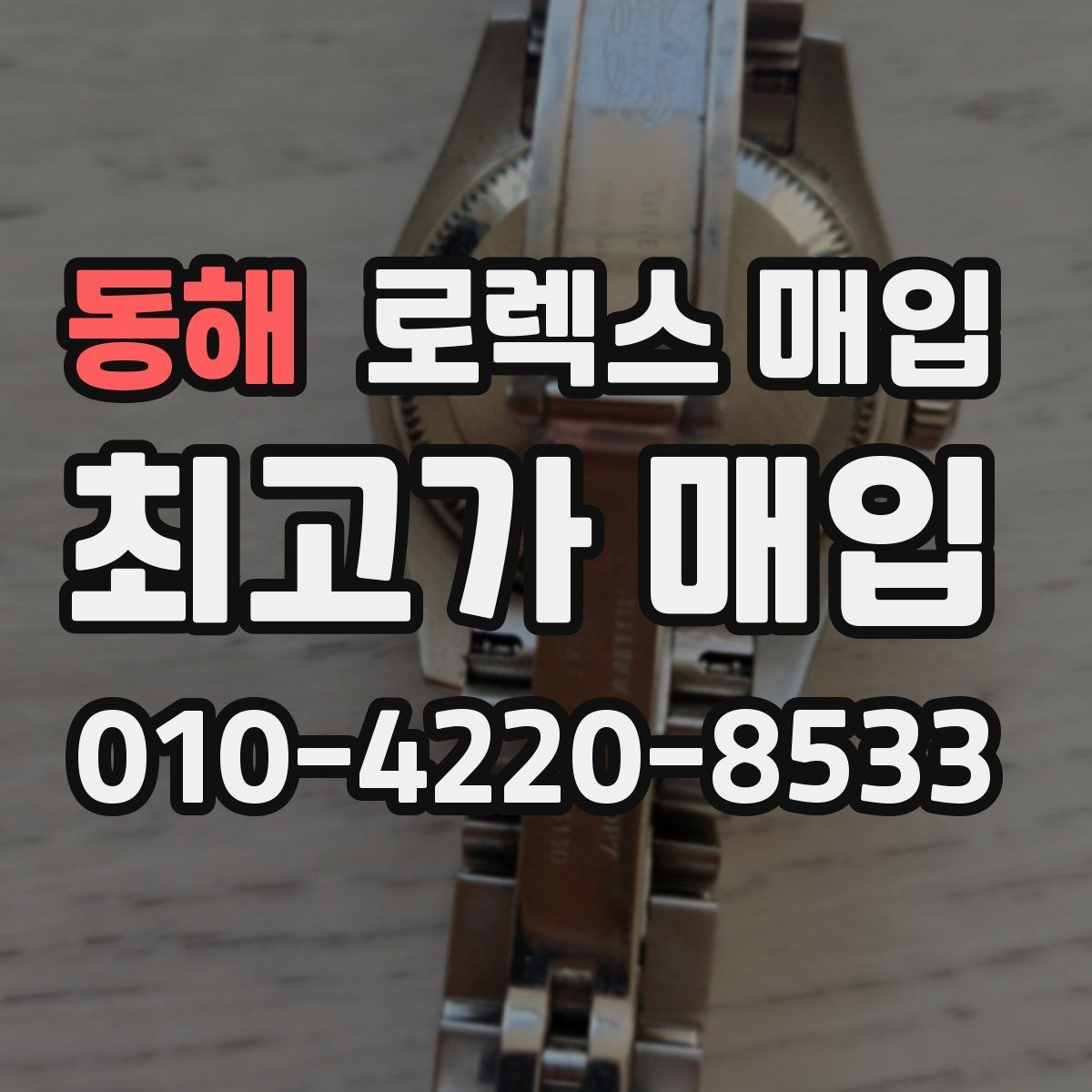 동해 로렉스 매입 시세 조회 후 손해 보지 않는 협의 요령