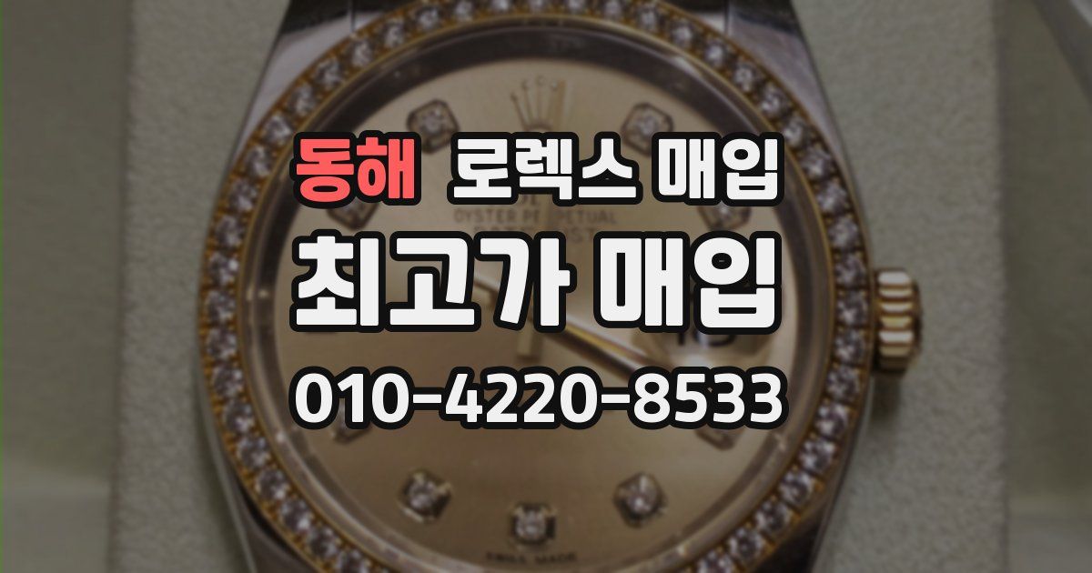 동해 로렉스 매입