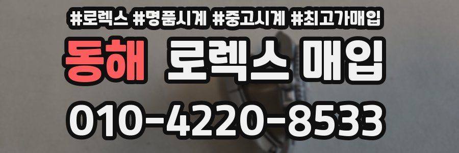 동해 로렉스 매입