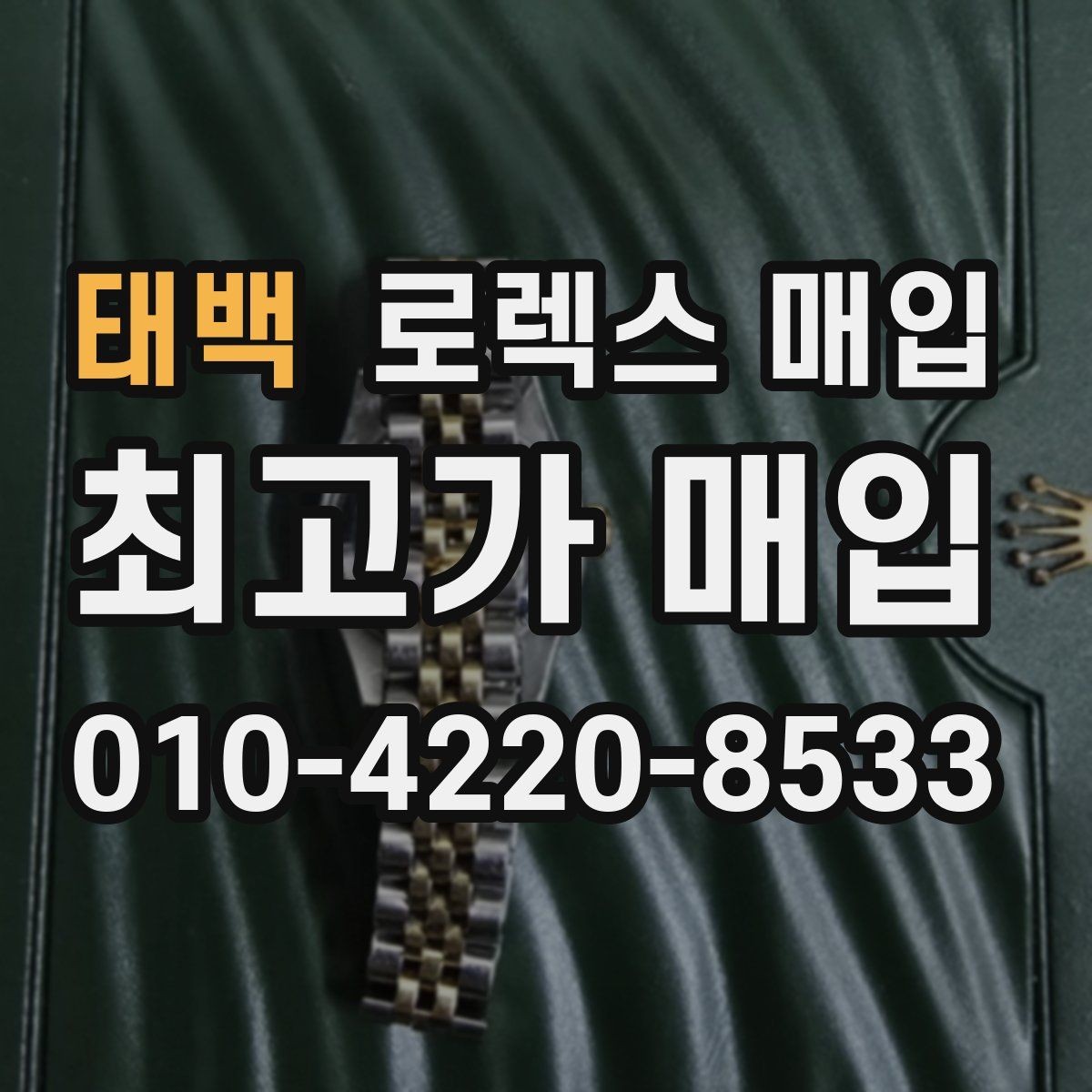 태백 로렉스 매입 풀세트와 단품 가격 차이 정리