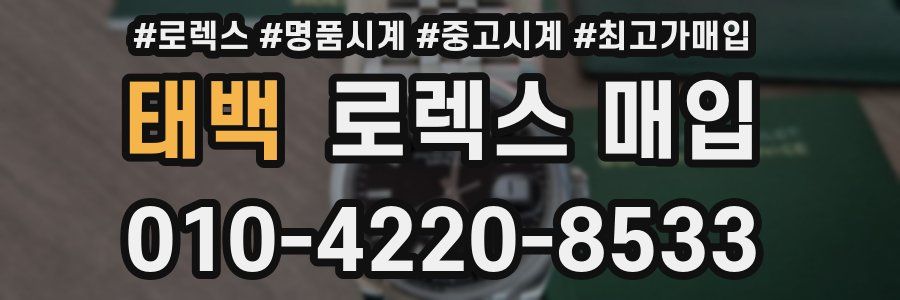 태백 로렉스 매입