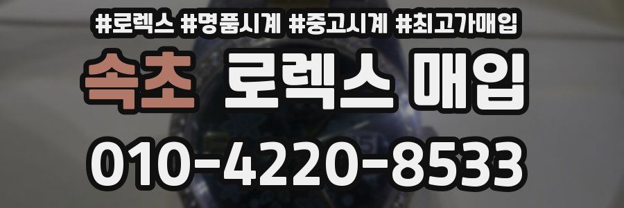 속초 로렉스 매입