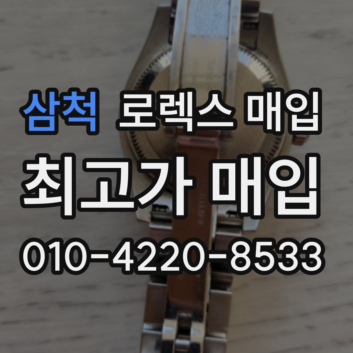 삼척 로렉스 매입 여러 곳 비교할 때 주의할 점